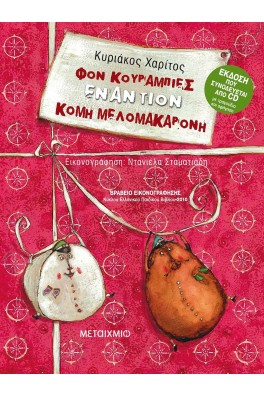 Φον Κουραμπιές εναντίον Κόμη Μελομακαρόνη